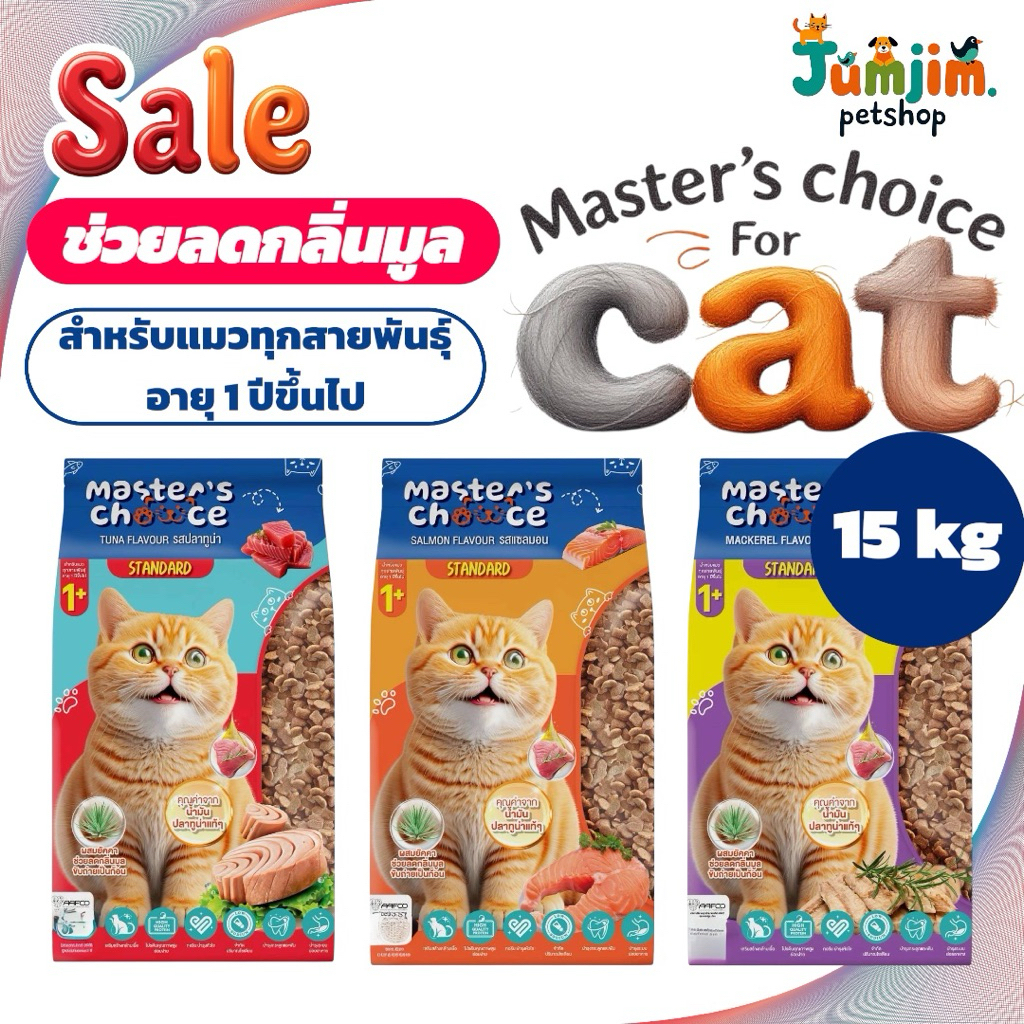 Master's Choice 15กก อาหารแมวแบบเม็ด เสริมสร้างกล้ามเนื้อ ควบคุมโซเดียม ยกกระสอบ