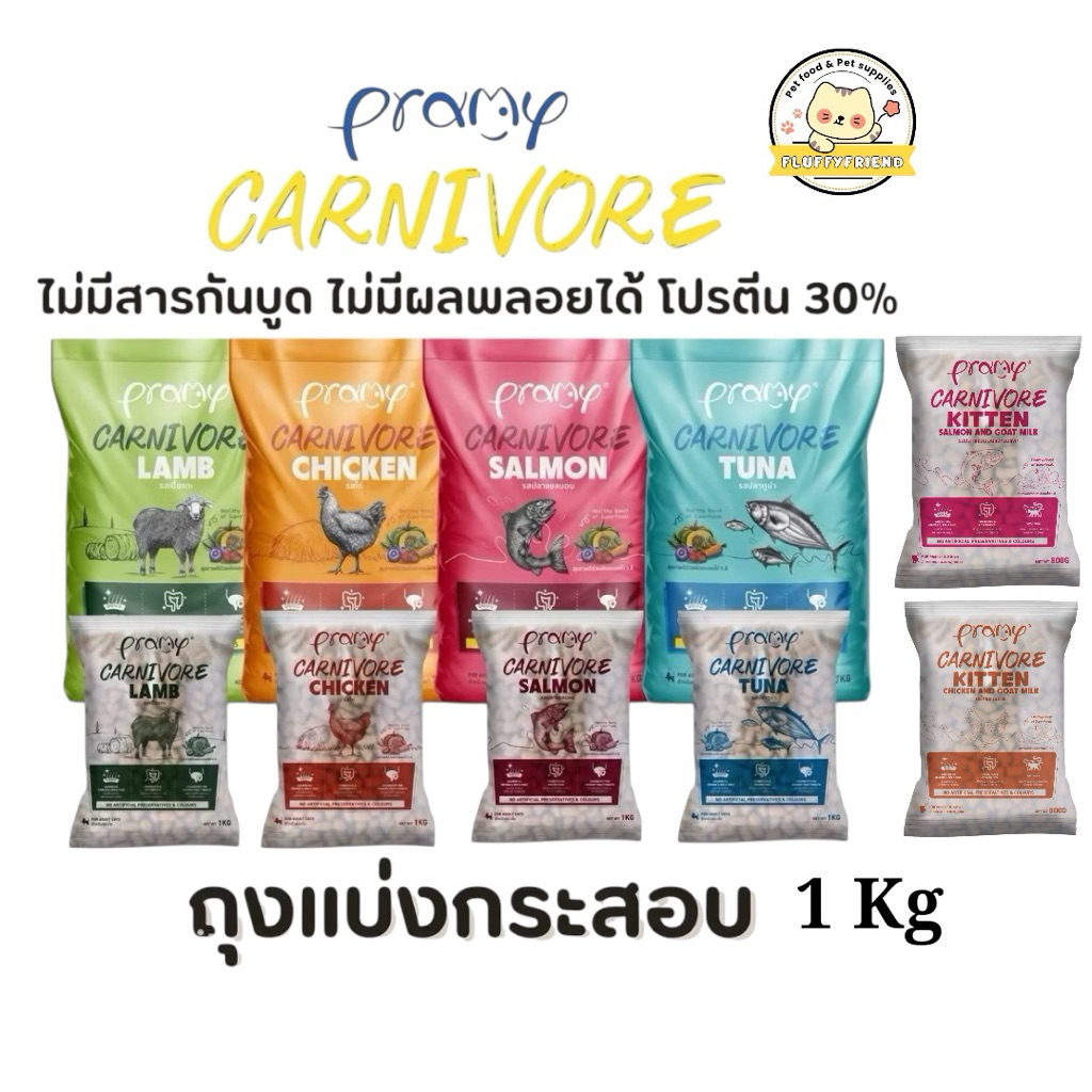 (ถุงแบ่งกระสอบ 1 kg) Pramy Carnivore อาหารเม็ดแมว สำหรับแมวโต