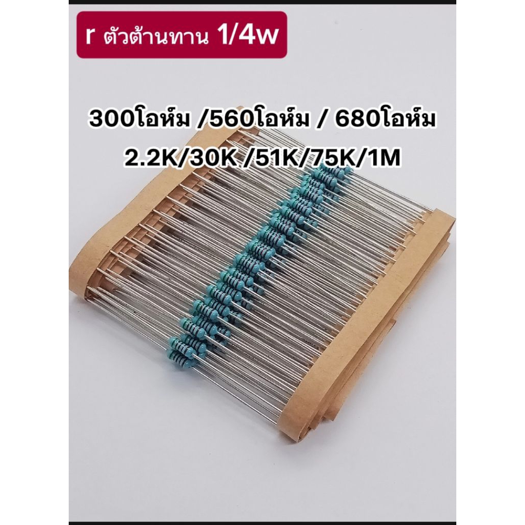 แพ็ค30ตัว/ Rตัวต้านทาน 1/4W, 300โอห์ม/560โอห์ม/680โอห์ม/2.2K/30K/51K/75K/1M, พร้อมส่ง