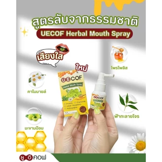 UECOF Herbal Mouth Spray ยูอีคอฟ เฮอร์เบิล เม้าท์ สเปรย์ และ ยูอีคอฟ เม้าท์สเปรย์ คิดส์ กลิ่นสตรอเบอร์รี่ (ขนาด 15 ml.)