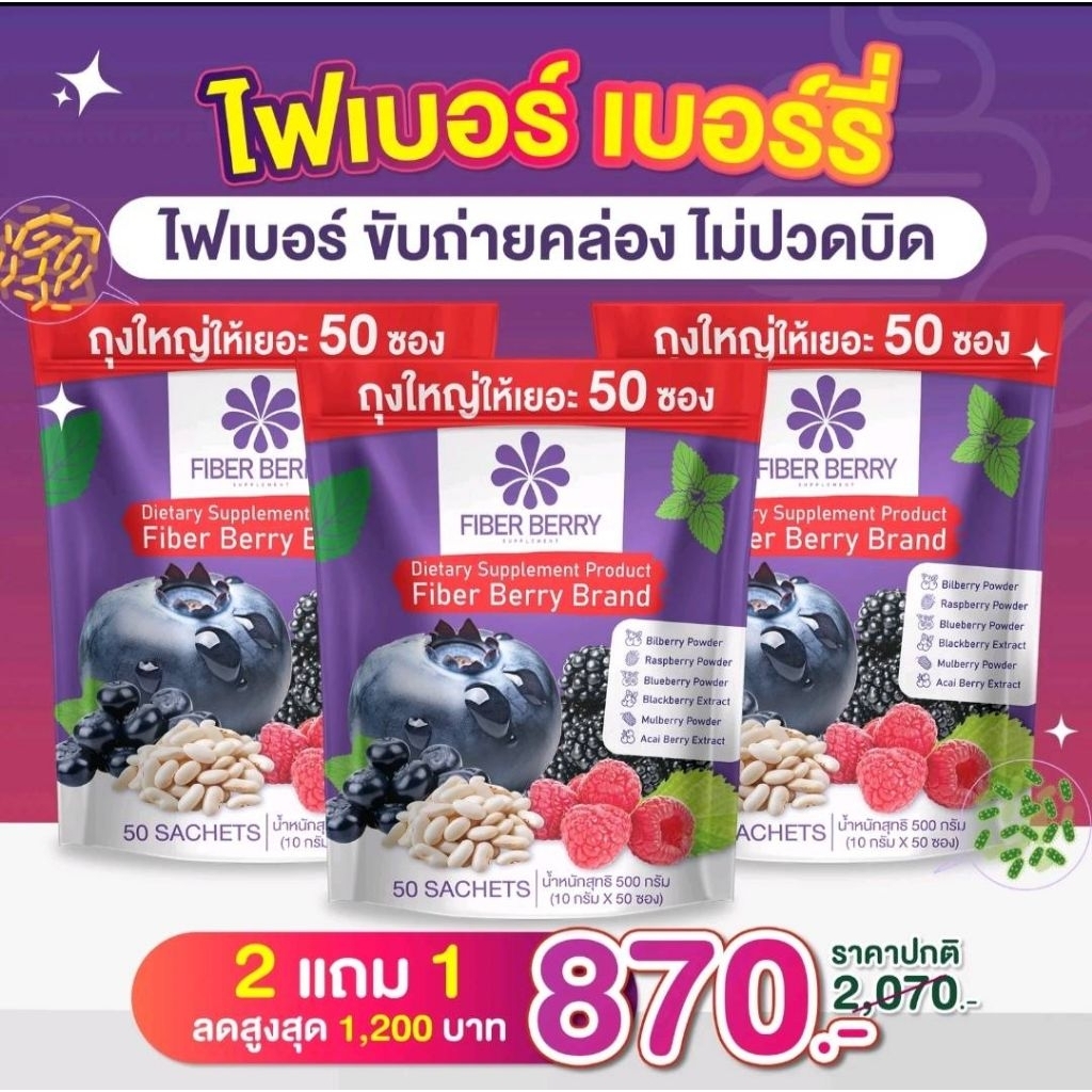 Berryไฟเบอร์เบอร์รี่รวมเบอร์รี่1แพ็ก50ซอง👉ส่งฟรี