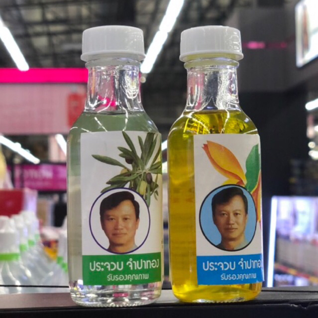 Chumpathong น้ำมันมะกอกจำปาทอง สีขาวและสีเหลือง มี 2 สูตร – โปรปัง