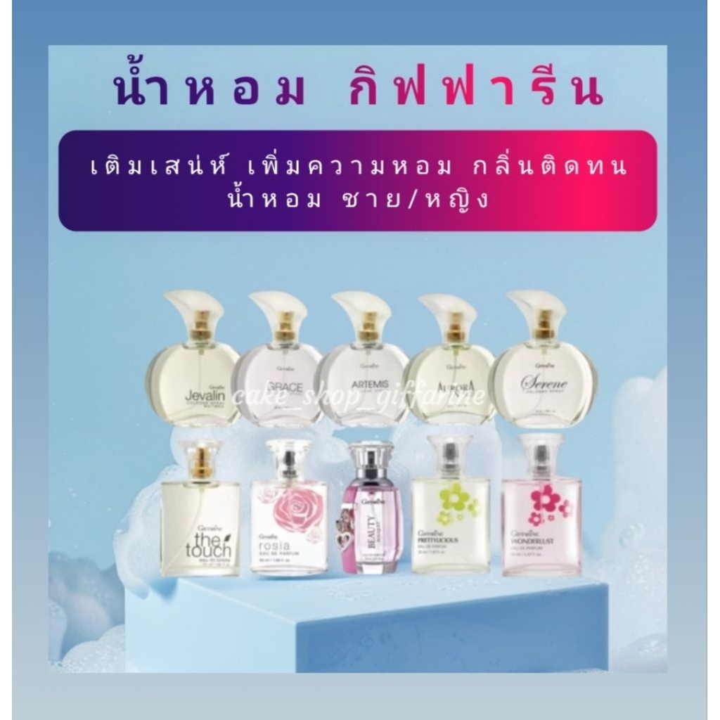 น้ำหอม กิฟฟารีน เติมเสน่ห์ เพิ่มความหอม สดชื่นในรูปแบบของคุณ กลิ่นหอม ติดทน