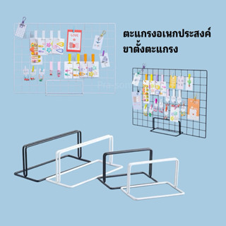 ตะแกรงอเนกประสงค์, ขาตั้งตะแกรง ”พร้อมส่ง“