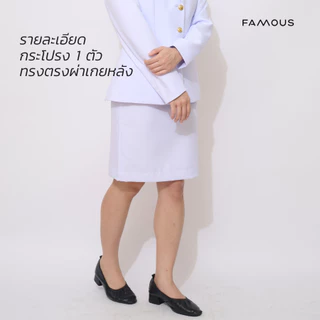 กระโปรงสำหรับชุดปกติขาว เครื่องแบบพิธีการ สีโอโม่ (สินค้ากระโปรง1ตัว)