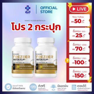 ผมแข็งแรง✨ไบโอติน 2 กระปุก✨ TEEZEER BIOTIN PLUS ยันฮี ทีเซอร…