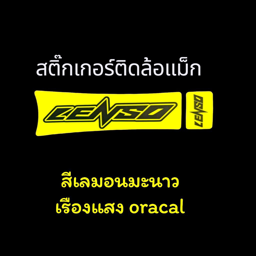 สติ๊กเกอร์ ติดล้อแม็ก lenso  Sticker งานตัดประกอบ เรืองแสง oracal