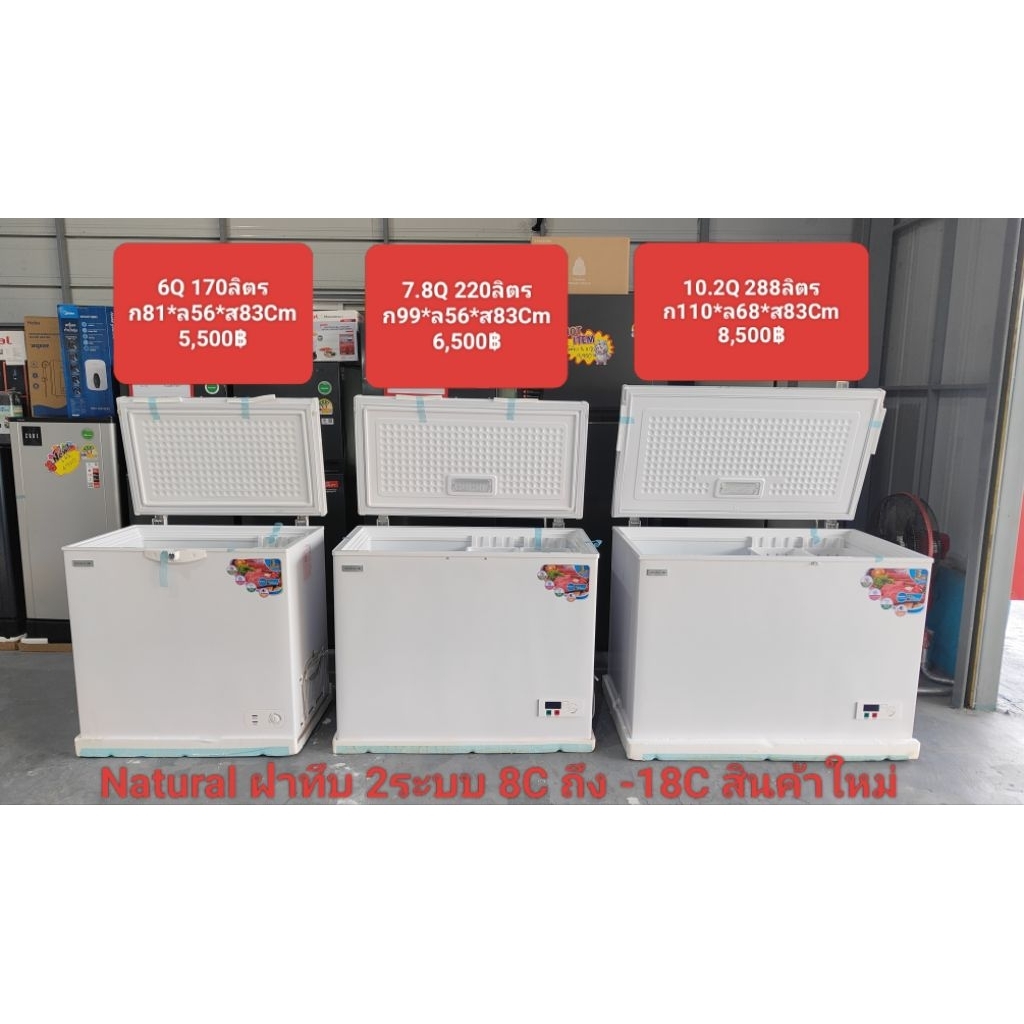 ตู้แช่ฝาทึบ Natural ปรับได้ 2ระบบ แช่เย็น แช่แข็ง สินค้าใหม่