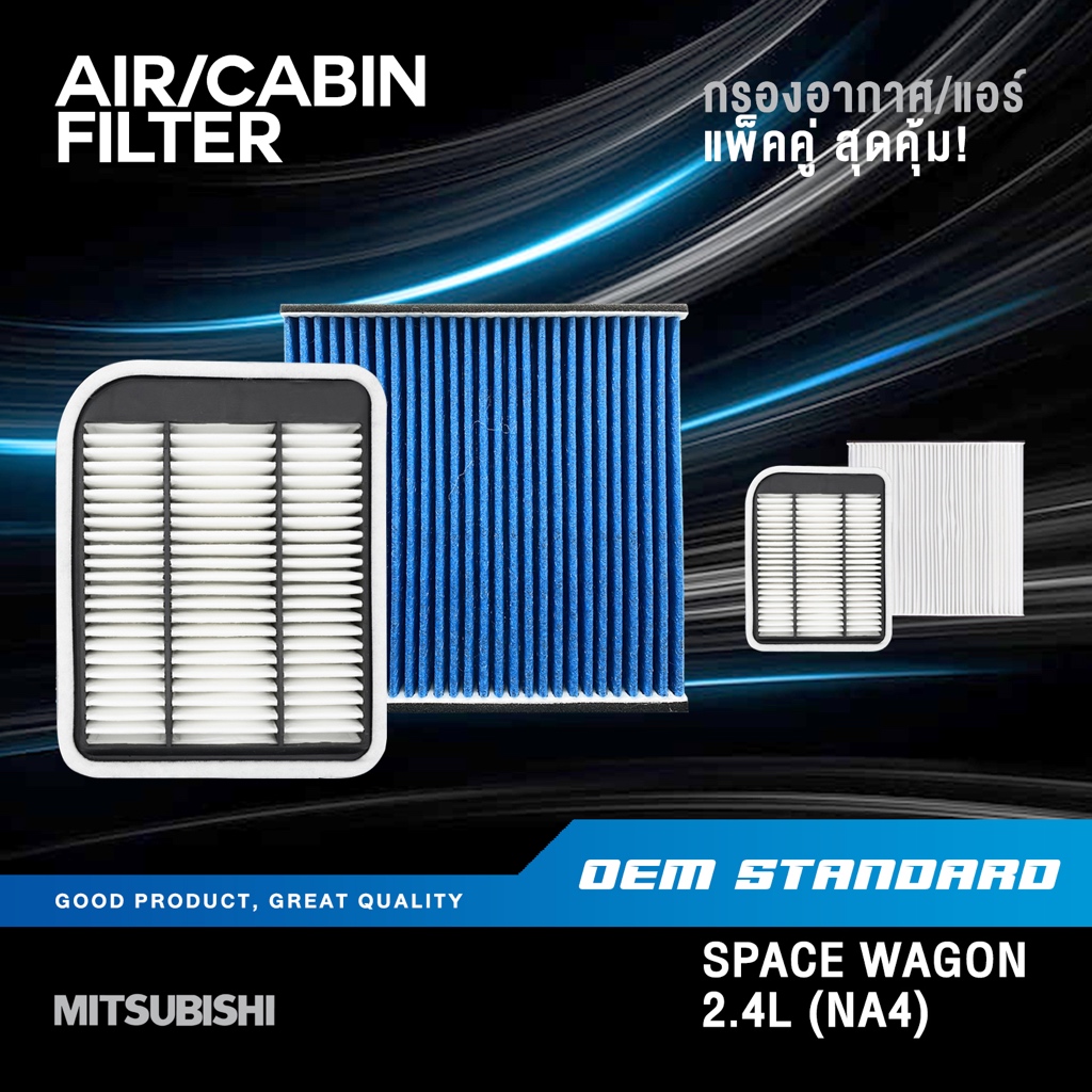 [แพ็คคู่] กรองอากาศ + กรองแอร์ MITSUBISHI SPACE WAGON 2.4 ปี 2004 UP มิตซูบิชิ PM2.5❗️#135269+99132