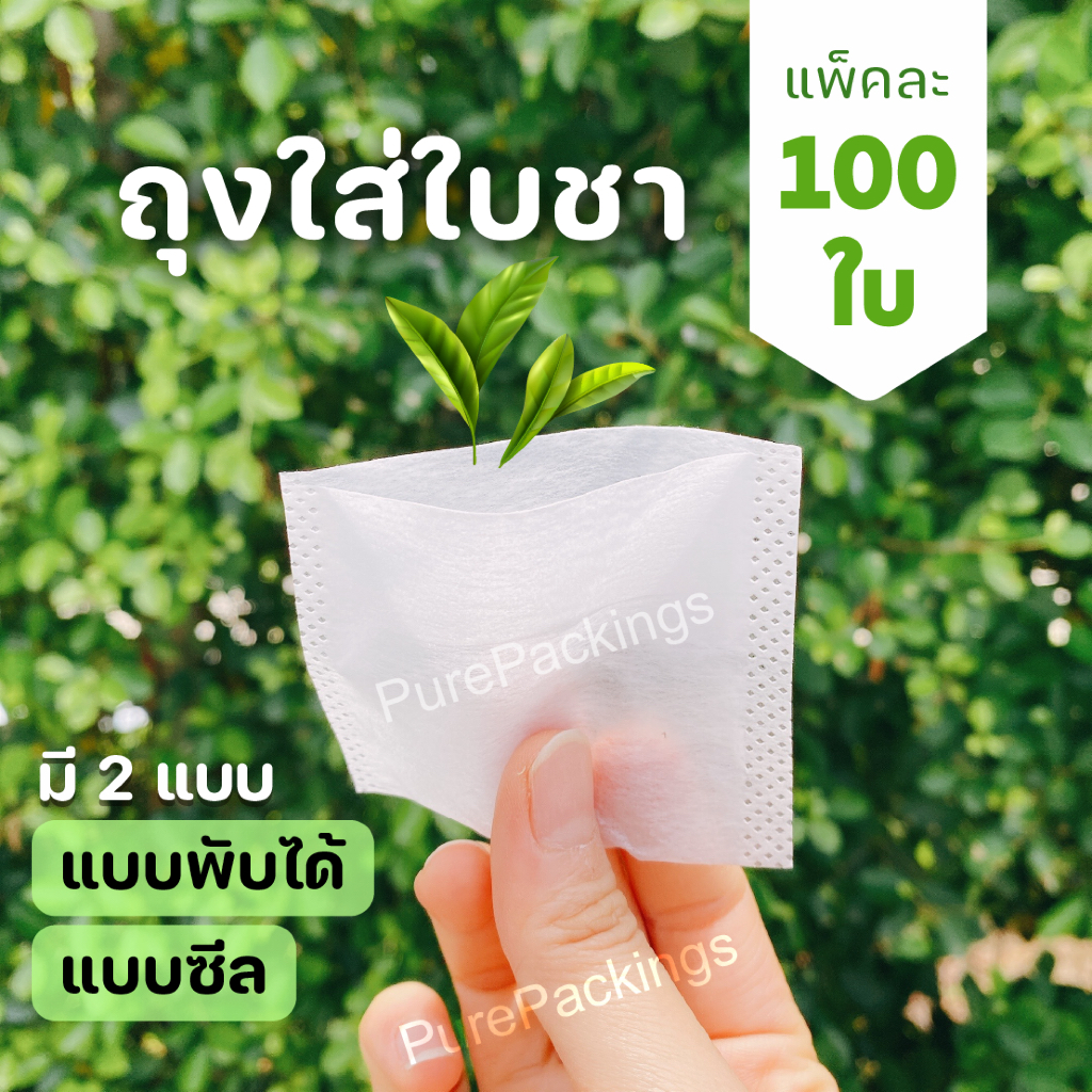 🌈ถุงชา Tea Bag🌈 (100ใบ) แบบพับได้ / แบบซีลได้