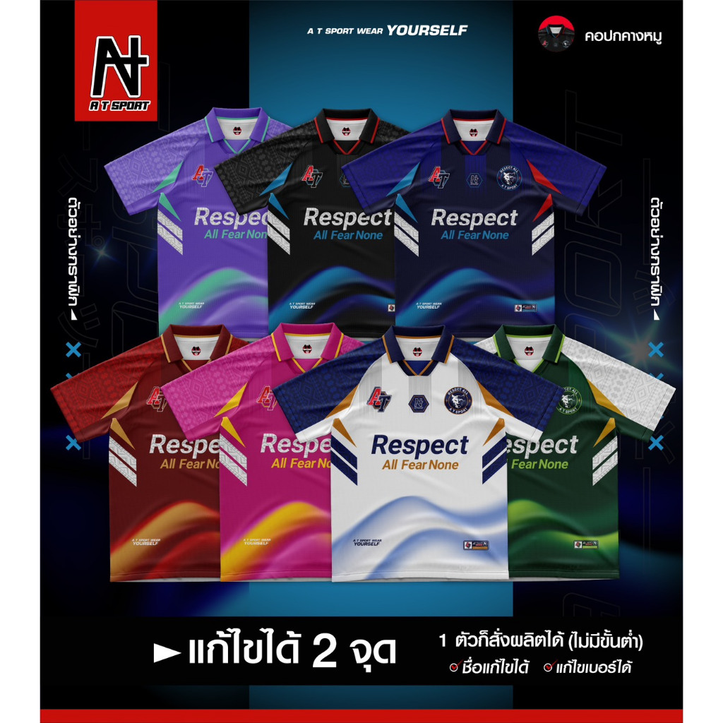 เสื้อพิมพ์ลาย A T SPORT รุ่น A T RESPECT(คอปก) เสื้อตกีฬา เสื้อบอล เสื้อทีม **ฟรีสามารถแก้ไข้รายละเอียดได้เพิ่มเติม