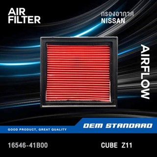 กรองอากาศ NISSAN CUBE Z11 1.4L ปี 2002-2008 นิสสัน คิว คิวบ์…