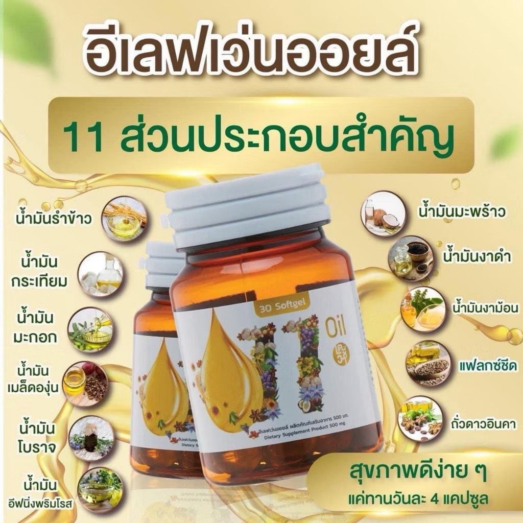 อีเลฟเว่น ออยล์ น้ำมันสกัดเย็น 11 ชนิด