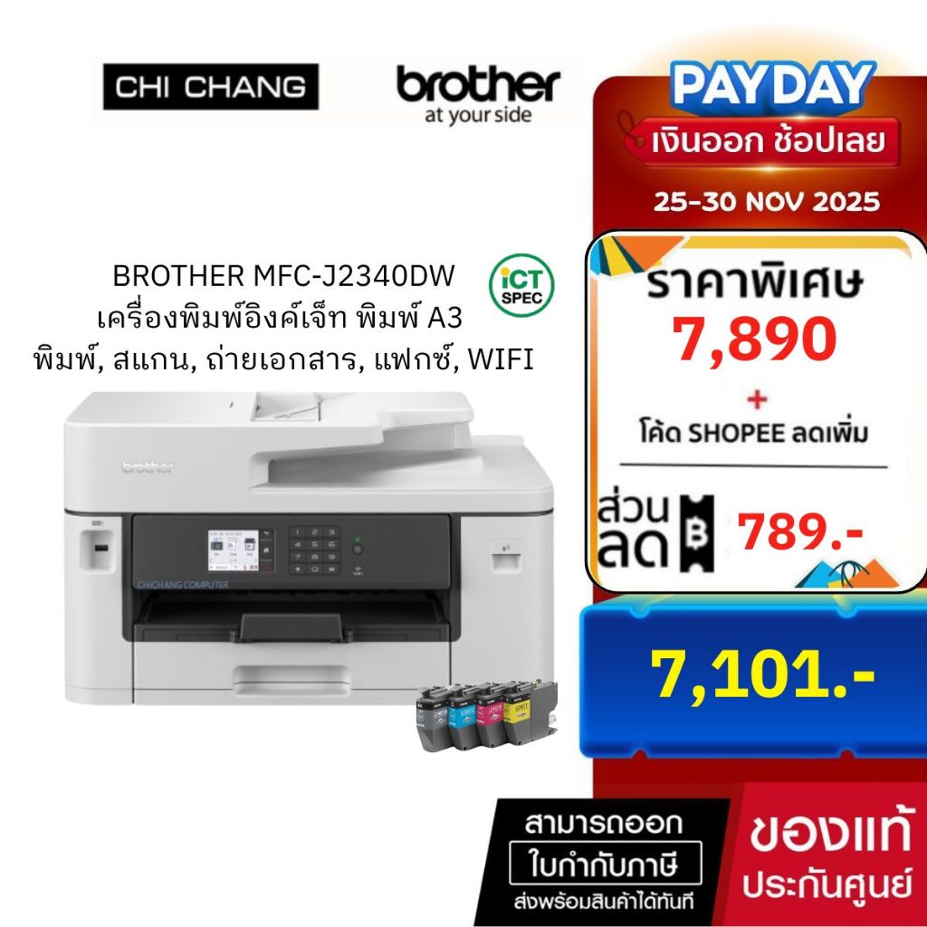 BROTHER MFC-J2340DW  พิมพ์ 2 หน้าอัตโนมัติ รับประกัน 2 ปี สเปก ICT เครื่องพิมพ์มัลติฟังก์ชั่น