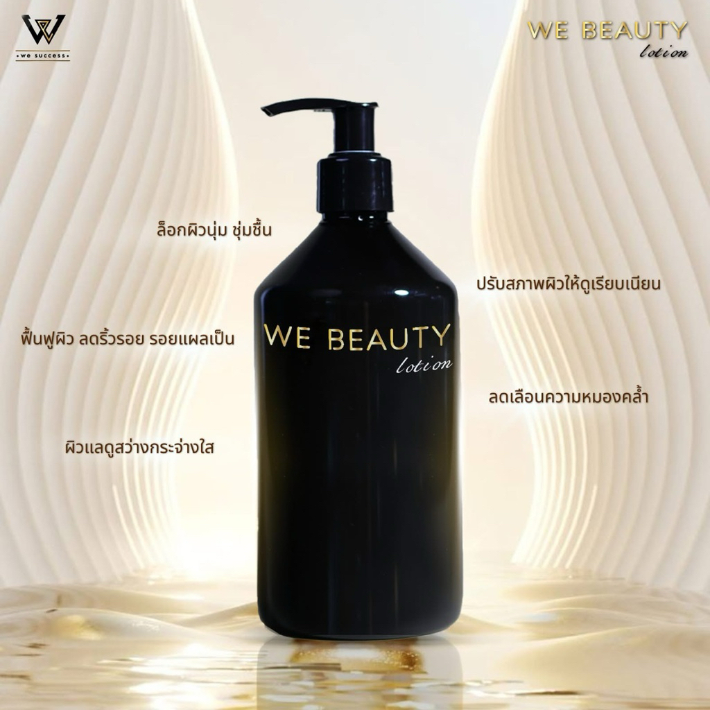 We Lotion โลชั่นบำรุงผิว มีสัมผัสที่เนียนนุ่มและดูเรียบเนียน