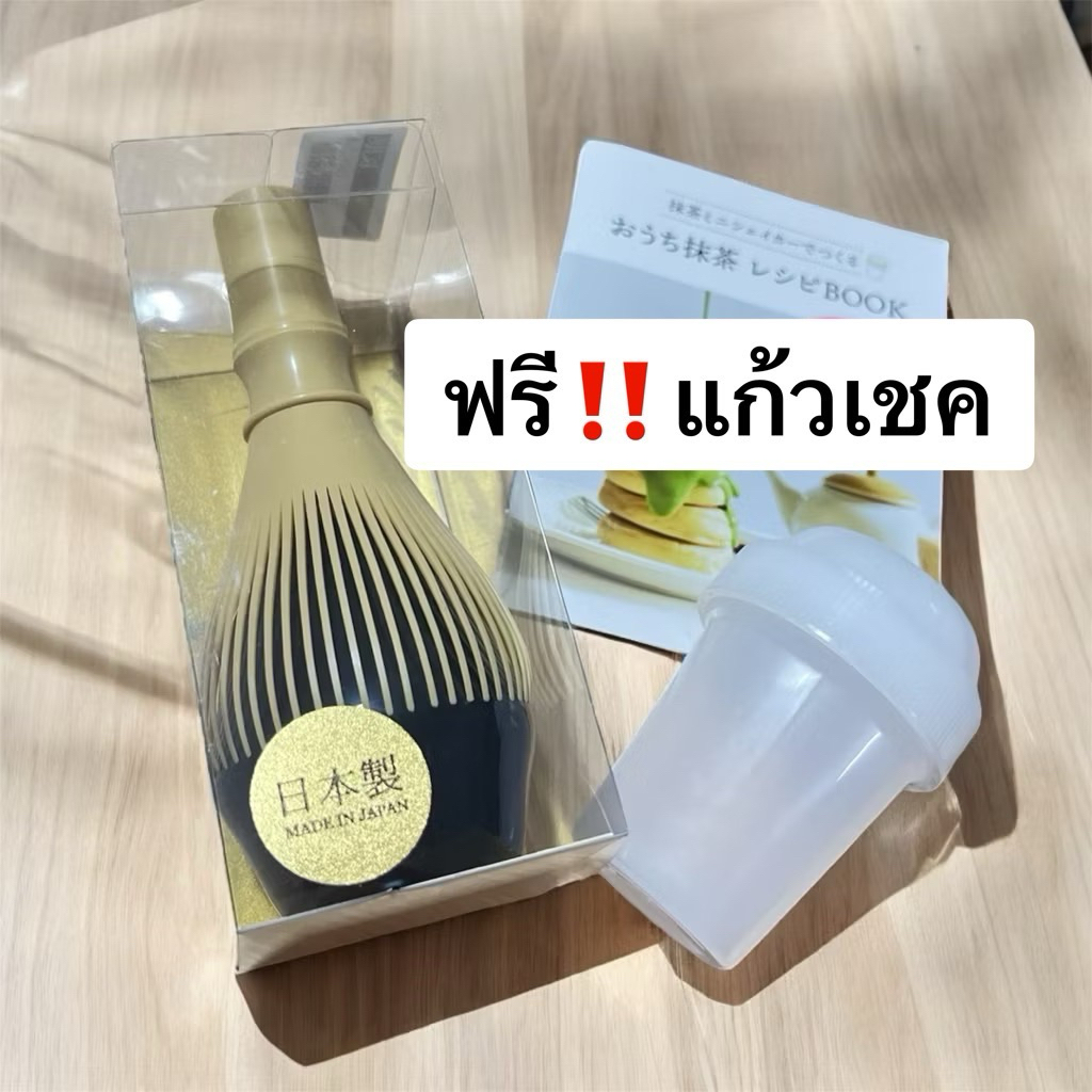 แปรงชงชาเรซิ่น(ฟรี‼️แก้วเชคชาเขียว)Chasen Resin whisk ผลิตจากญี่ปุ่น made in japan