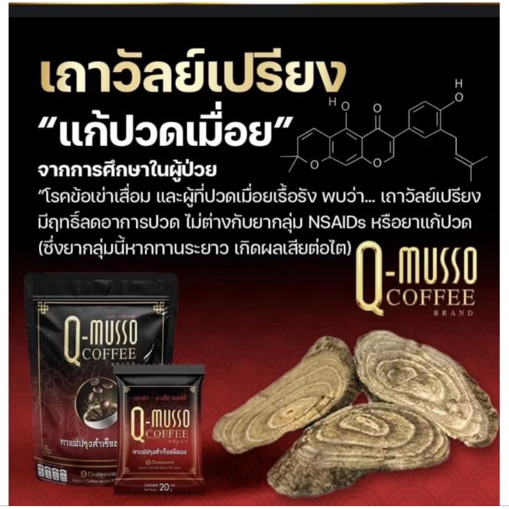 กาแฟคิวมาสโซ่ Q MUSSO COFFEE คิวมัสโซ่ คอฟฟี่ สกัดจากสมุนไพรธรรมชาติ แก้ปวดเมื่อย บำรุงกระดูก ของแท้