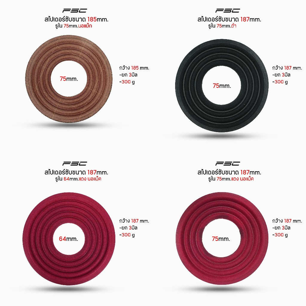สไปเดอร์ซัพ187mm.รู75-65mm.นอแม็คสีแดง-สีดำเนื้อหนายึดติดกาวง่าย เสียงดีเนื้อหนา