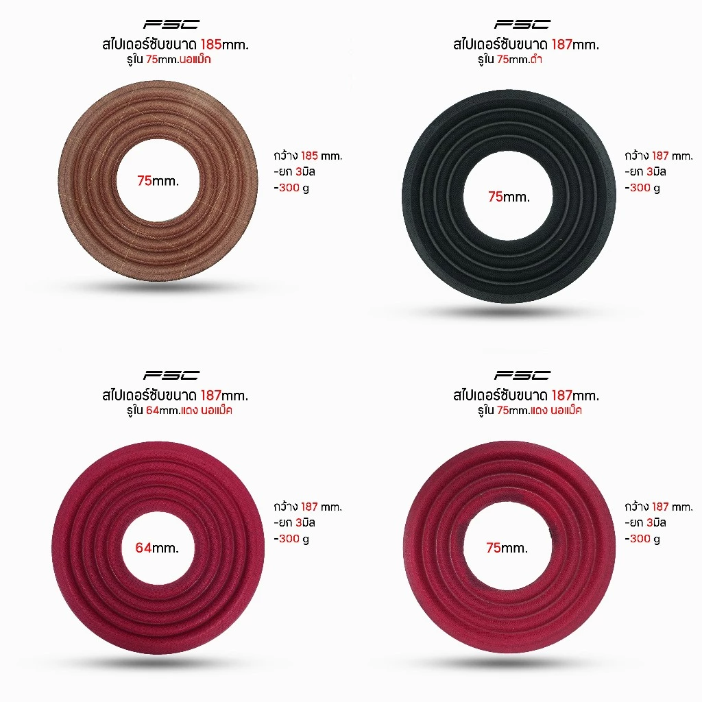 สไปเดอร์ซัพ187mm.รู75-65mm.นอแม็คสีแดง-สีดำเนื้อหนายึดติดกาวง่าย เสียงดีเนื้อหนา