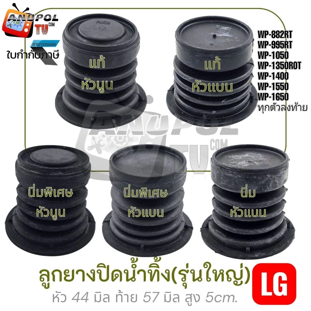 ลูกยางปิดน้ำทิ้ง LG ใหญ่ นิ่ม อย่างดี ปิดสนิท รุ่น WP-882RT 995RT 1050,1350,1400,1450,1500,1550,1650 อะไหล่เครื่องซักผ้า