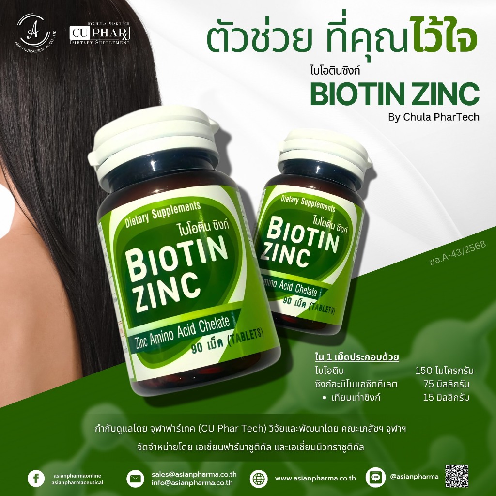 ไบโอตินซิงค์ จุฬา ฟาร์เทค Biotin Zinc Chula PharTech แท้100% วิจัยโดย คณะเภสัช จุฬา เส้นผม เล็บ