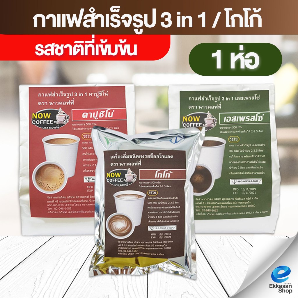 [มีส่งด่วน]กาแฟสำเร็จรูป 3 in 1 เอสเพรสโซ่,คาปูชิโน่,ช็อกโกแลต,ชานม ตรา NOW COFFEEกาแฟปรุงสำเร็จชนิดผง(1ถุง)