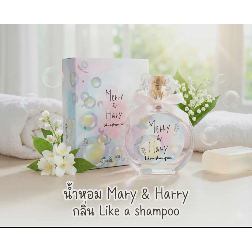 น้ำหอม แมรี่ แอนด์ แฮรี่ น้ำหอมกลิ่นสะอาด สำหรับผู้หญิง Mary & Harry Eau De Toilette 50ml.🇯🇵