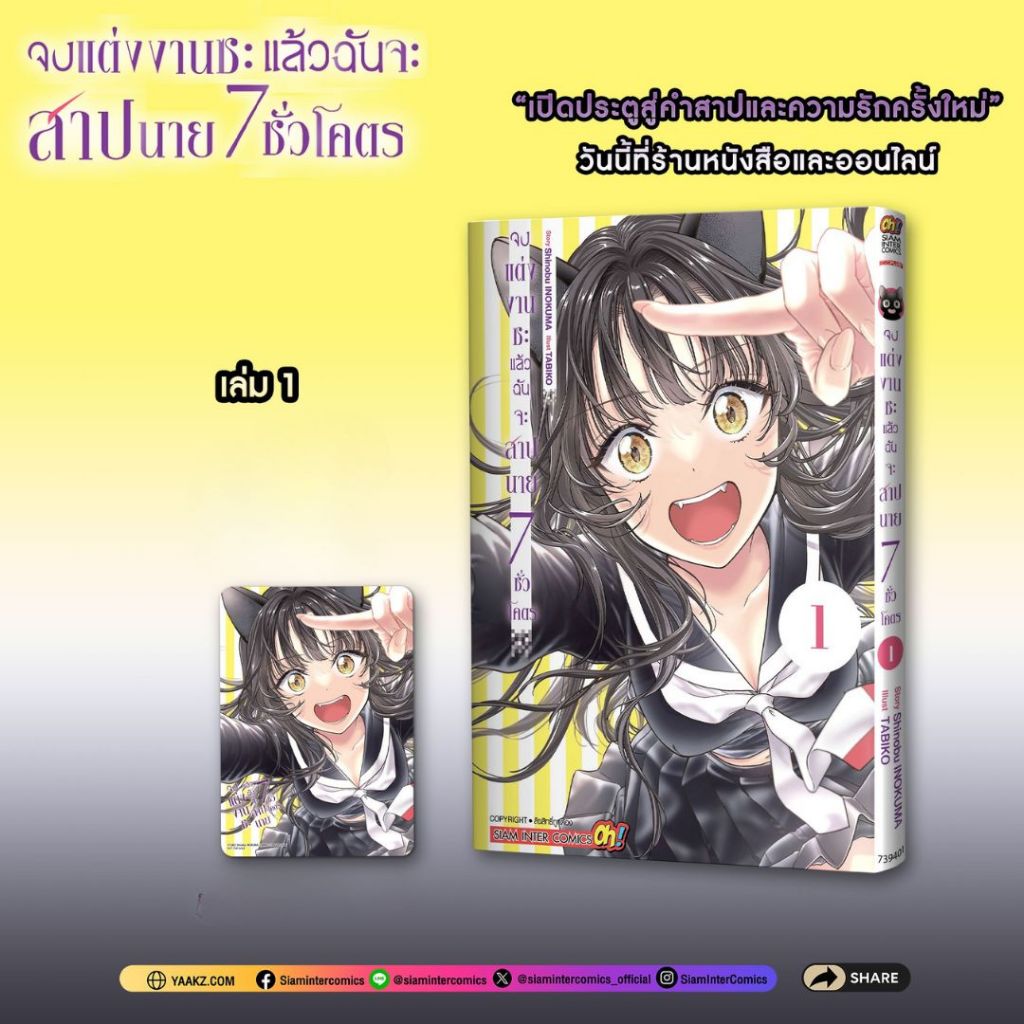 จงแต่งงานซะ แล้วฉันจะสาปนาย (7 ชั่วโคตร) (หนังสือการ์ตูน)