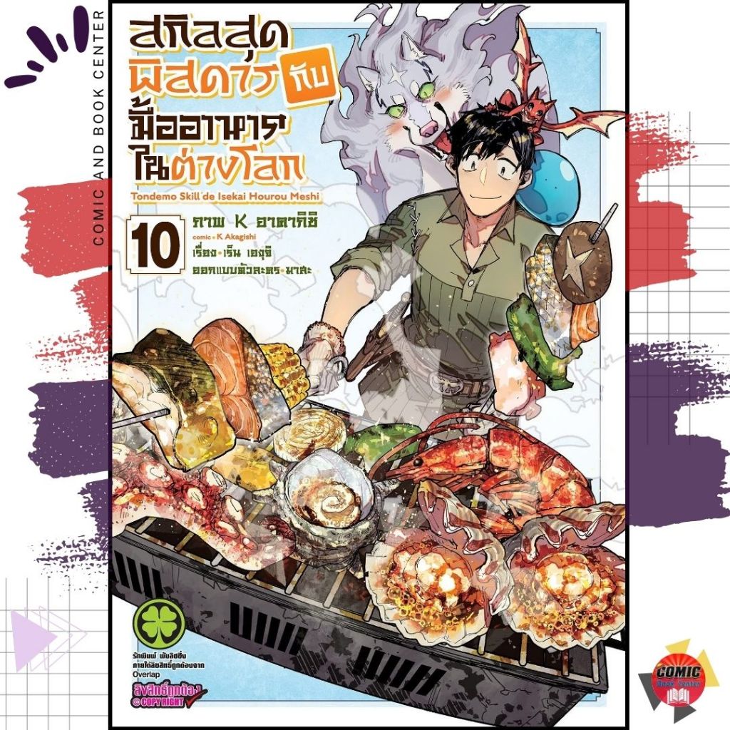 [LP] สกิลสุดพิสดารกับมื้ออาหารในต่างโลก เล่ม 1-10