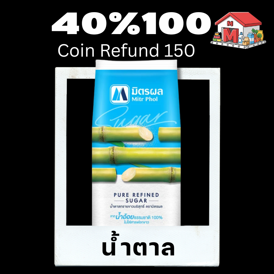💖150💖40%100💖 น้ำตาล มิตรผล 💖