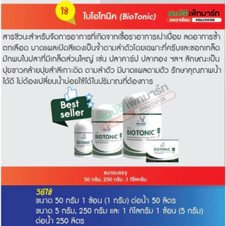 BioTonic Clear / ไบโอโทนิค 5g./50g. กำจัดเชื้อรา รักษาแผลปลา ปลาตกเลือด