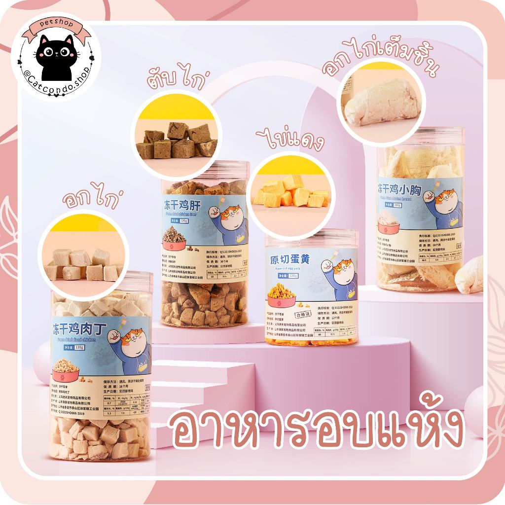 🌵 ไก่แมว ขนมแมว อกไก่ฟรีซดราย 100% ขนมแมวฟรีซดราย ดีต่อสุขภาพ ปลาอบแห้ง50กรัม หอยอบแห้ง 30กรัม 🌵