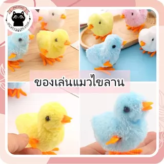 🌵เจี๊ยบไขลาน ของเล่นแมว หนูไขลาน ของเล่นสัตว์เลี้ยง หนูปลอม เจี๊ยบไขลาน ของเล่นสำหรับแมว🌵