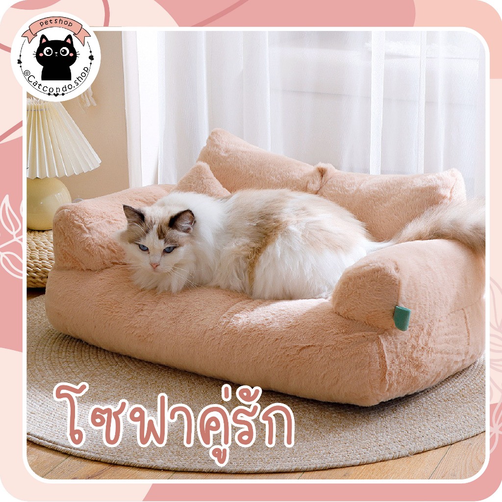 🌵 โซฟาคู่รัก เบาะสัตว์เลี้ยง2-in-1 ใช้ในรถได้ ที่นอนหมา เตียงหมา ที่นอนเเมว เตียงเเมว คอก โซฟาแมว 🌵