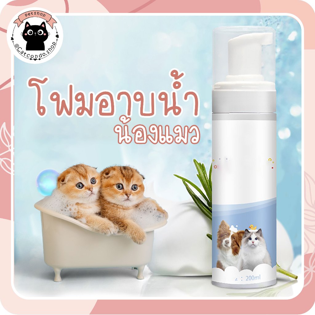 🌵 โฟมอาบน้ำแห้ง สูตรอ่อนโยนกลิ่นหอมขนสวยสะอาด โฟมอาบน้ำแมว สุนัข สามารถเลียขนได้ปลอดภัย200ML🌵