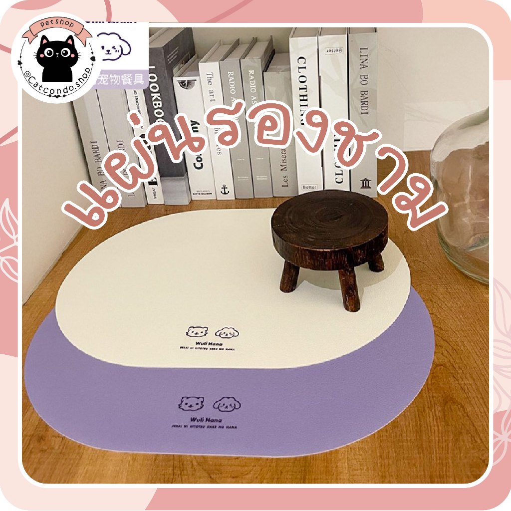 🌵 แผ่นรองชาม กันน้ำpvc แผ่นรองจาน ชามอาหาร ซิลิโคน กันน้ํา กันลื่น ทําความสะอาดง่าย สําหรับสัตว์เลี้ยง สุนัข แมว 🌵