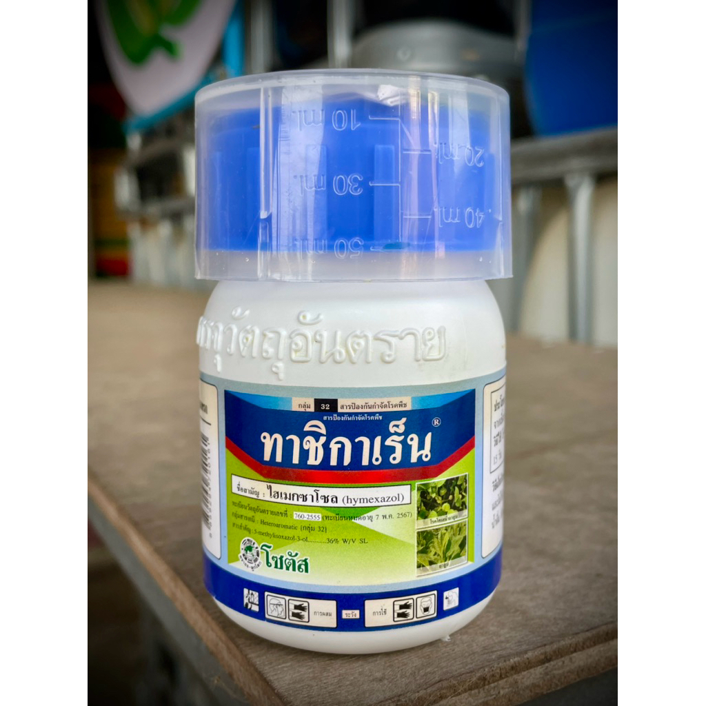 ทาชิกาเร็น ชื่อตัวยา : ไฮเมกซาโซล กำจัดโรคเชื้อราประเภทรุนแรง