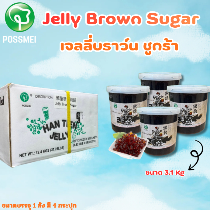 เจลลี่บราว์ **ยกลัง สุดคุ้ม**  Jelly Brown Sugar Possmei  ขนาด 3.1 KG.  (ถังใหญ่ จุใจ)