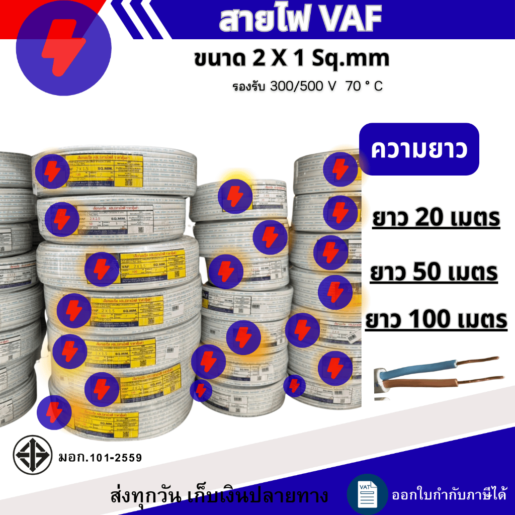 สายไฟ VAF 2 x 1 Sq.mm ยาว20เมตร 50เมตร 100เมตร สายไฟทองแดงคู่ สินค้าคุณภาพตามมาตรฐาน