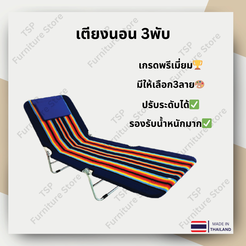 TSP เตียงสนาม เตียงสามพับ รับน้ำหนัก 80-100 กก. แข็งแรง ผลิตในไทย🏆