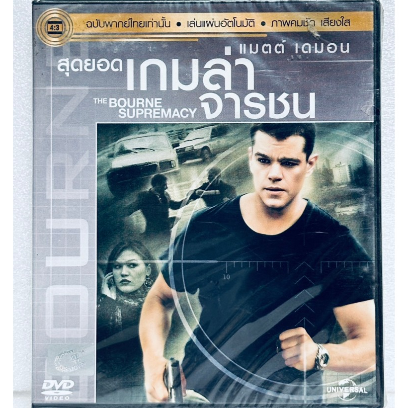 DVD เสียงไทยเท่านั้น : The Bourne Supremacy สุดยอดเกมล่าจารชน " Matt Demon "