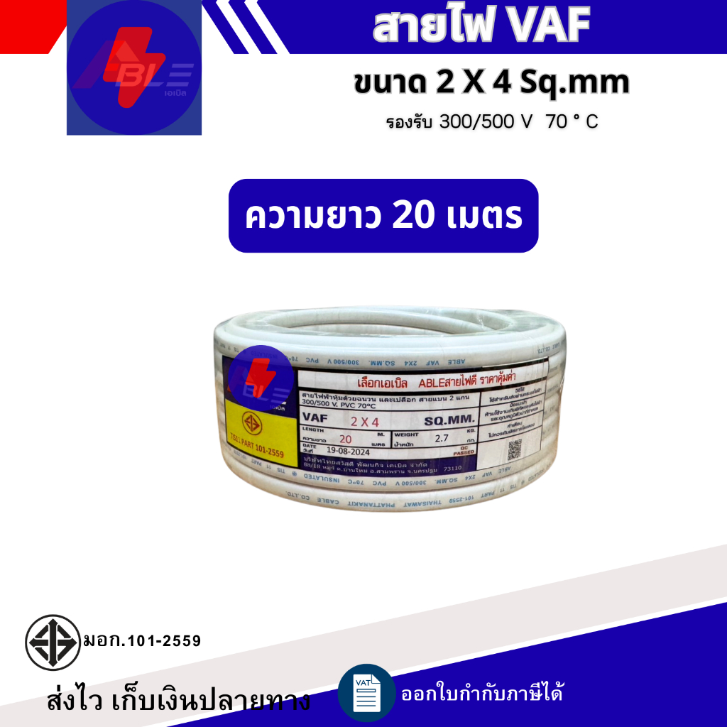 สายไฟ VAF 2 x 4 Sq.mm ยาว20เมตร 50เมตร 100เมตรสายไฟทองแดงคู่ สินค้าคุณภาพตามมาตรฐาน