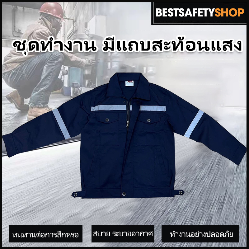 SY01  ชุดป้องกันภัย เสื้อช็อปช่าง เสื้อทำงาน ผ้าเวสปอยท์ซิปอก สาบปิดซ่อน แถบสะท้อนแสงหลัง แขน