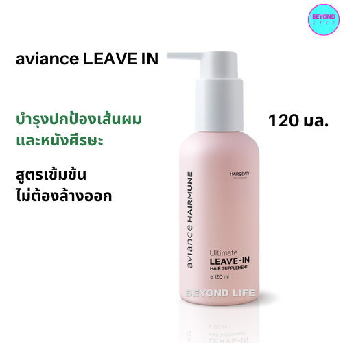 อาวียองซ์ ส่งไว ❤️ แฮร์มูน ลีฟ-อิน แฮร์ซัพพลีเมนต์ aviance Hairmune Leave In Hair Supplement อาหารผม