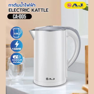 AJ กาต้มน้ำไฟฟ้า รุ่น CA-005 ความจุ 2 ลิตร สแตนเลส 304 ไร้สนิม มือจับพลาสติกกันความร้อน ประกัน 1 ปี