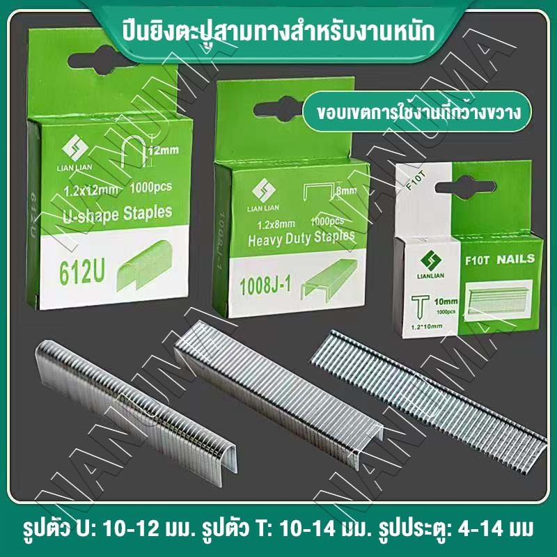COD จัดส่งจากกรุงเทพฯ ลูกแม็ค ลูกแม็กซ์ ลูกแม๊กยิงบอร์ด D T U 8mm/10mm/12mm