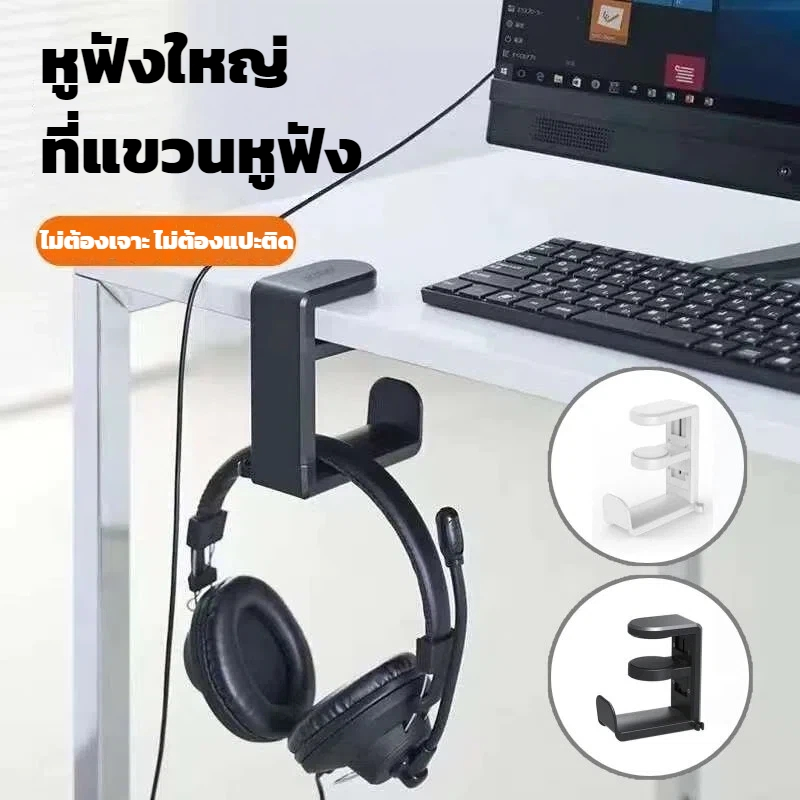 แบบตั้งโต๊ะ ขาตั้งหูฟังเกมมิ่ง ที่แขวนหูฟัง ไม่ต้องเจาะ ไม่ต้องแปะติด