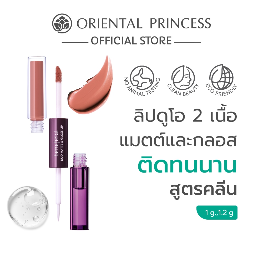 Oriental Princess ลิปแมตต์&กลอส beneficial Duo Matte & Gloss Lip
