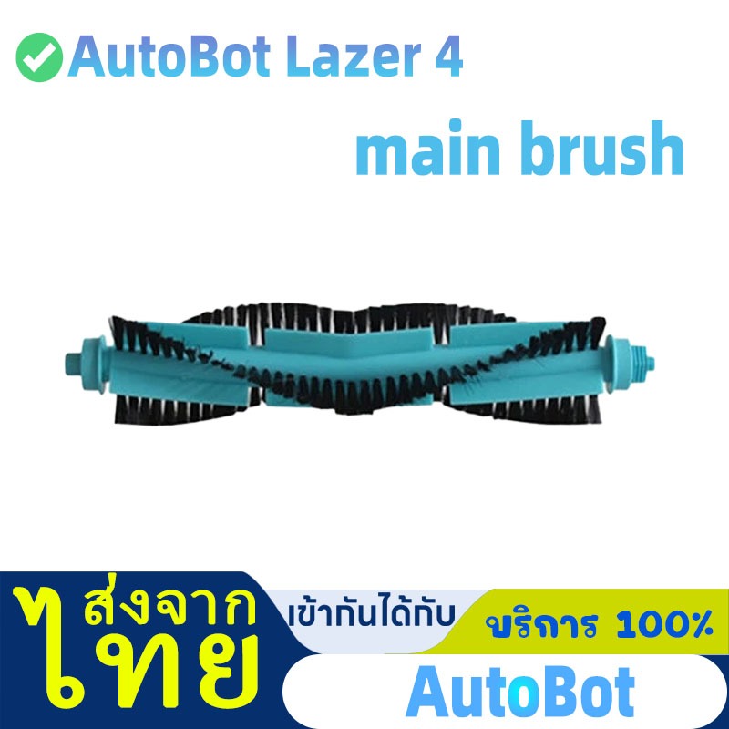 ส่งจากไทย:เหมาะสำหรับ Main Brush Autobot lazer 4