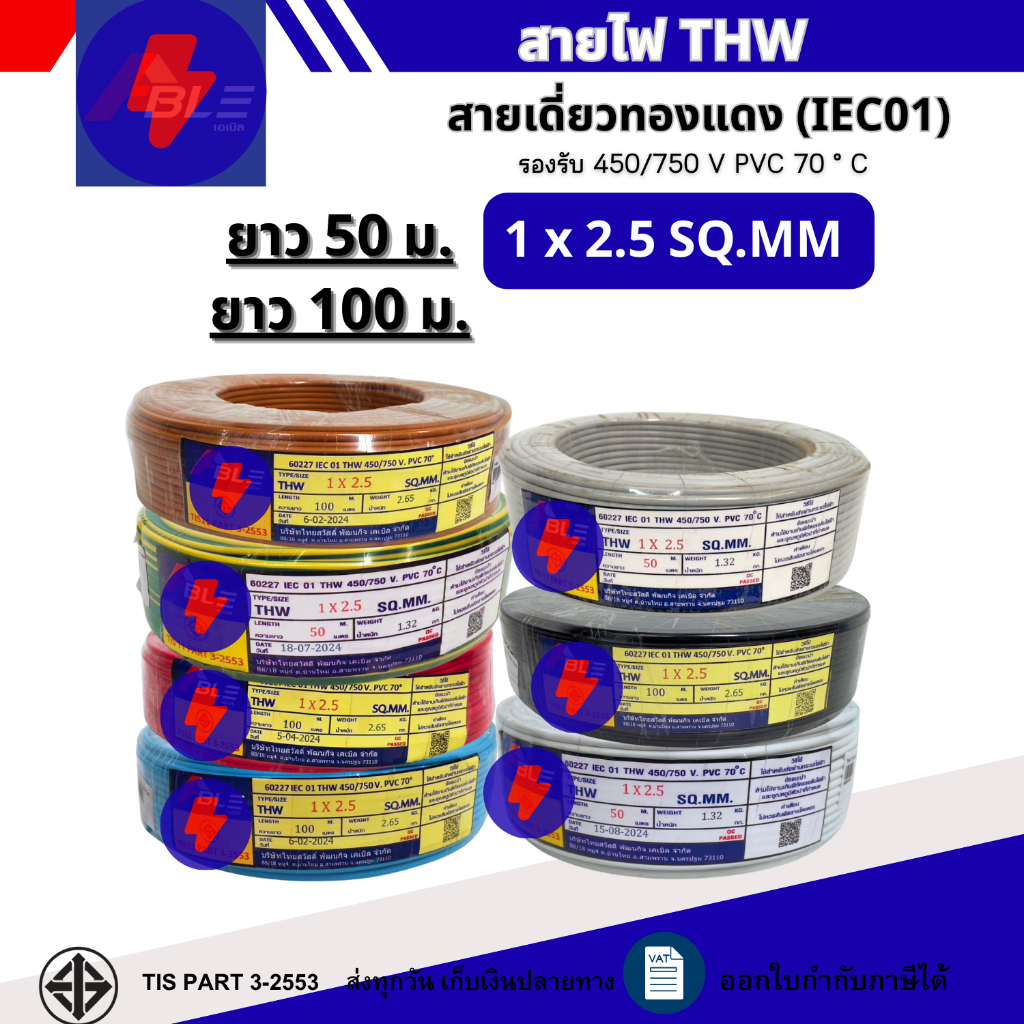 สายไฟ THW 1x2.5 SQ.MM. IEC 01 สายไฟทองแดงเดี่ยว ยาว 50เมตร 100เมตร  (ผลิตไทย)